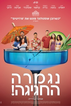 נגמרה החגיגה!